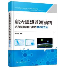 航天遥感监测油料火灾污染环境行为的理论与方法