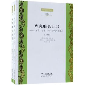 库克船长日记:努力号于1768-1771年的航行(下)世界著名游记丛书第4辑
