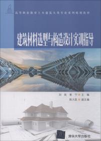 二手正版建筑材料选型与构造设计实训指导 刘岚青宁陈大昆 清华