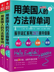 用美国人的方法背单词 振宇词汇系列28万册升级版 全新升级纪念版(2册)