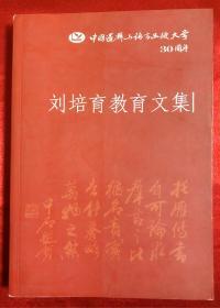 中国逻辑与语言函授大学30年校庆——刘培育教育文集 刘培育签赠本