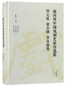 海内外中国戏剧史家自选集·郑元祉梁会锡李昌淑卷