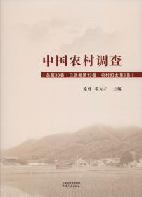 中国农村调查(总第32卷·口述类第13卷·农村妇女第3卷)