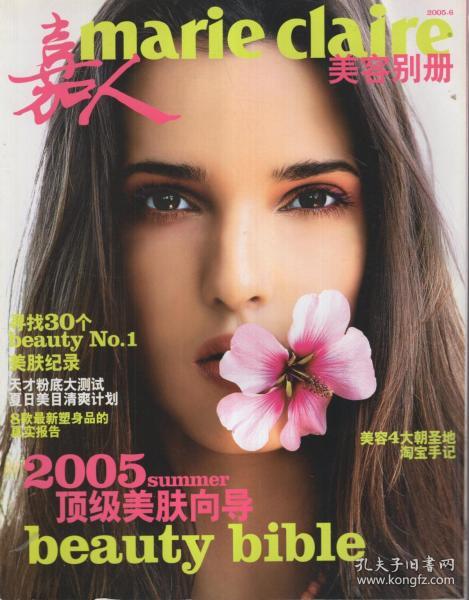 marie claire嘉人美容手册2005年第6期