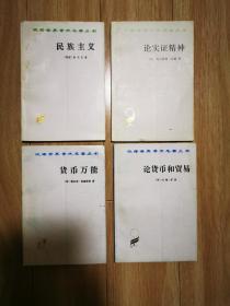 汉译世界学术名著丛书8本合售（见图）