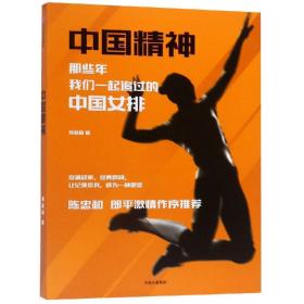 中国精神：那些年，我们一起追过的中国女排  中信出版社官方店