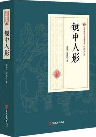 中国通俗小说典藏文库·程瞻庐卷：镜中人影