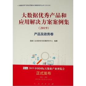 大数据优秀产品和应用解决方案案例集（2019）产品及政务卷