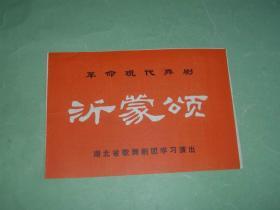 沂蒙颂【革命现代舞剧】老节目单，折页，95品