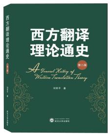 西方翻译理论通史（第2版） 刘军平 武汉大学出版社 9787307208537