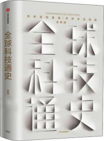 全球科技通史 ：科技视角串联历史，真正洞察世界趋势