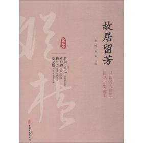 故居留芳 编者:刘未鸣刘剑|总主编:刘未鸣刘剑 著 刘未鸣,刘剑 编