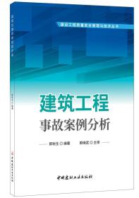 建筑工程事故案例分析·建设工程质量安全管理与技术丛书