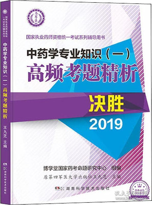 中药学专业知识（一）高频考题精析——决胜2019