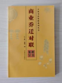 五体书法集联系列丛书：商业乔迁对联楷书集字  （河南美术出版社2012年12月第1版第1次印刷，仅印3000册）