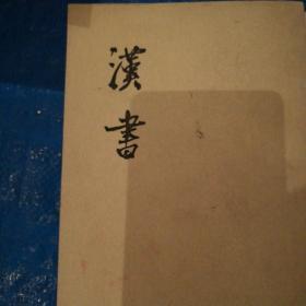 汉书（竖版繁体全12册）馆藏，九品