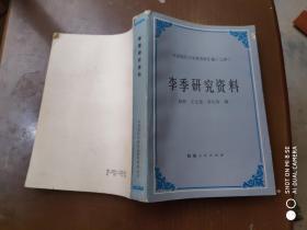 李季研究资料（中国现代文学史资料汇编乙种）   一版一印  馆藏  （柜1-2）