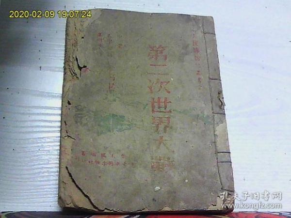 第二次世界大战