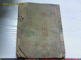 第二次世界大战