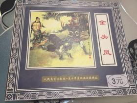人民美术出版社五十年连环画收藏精品 后水浒传 之五 金头凤