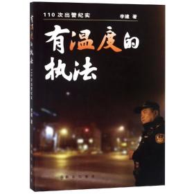 有温度的执法:110次出警纪实、