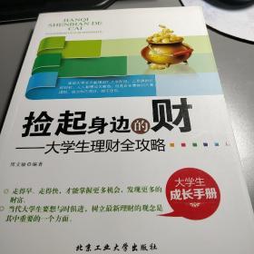 捡起身边的财：大学生理财全攻略