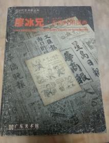 廖冰兄香港时期漫画(1947-1950)
(缺121-130页)