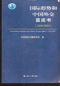 国际形势和中国外交蓝皮书.2008－2009