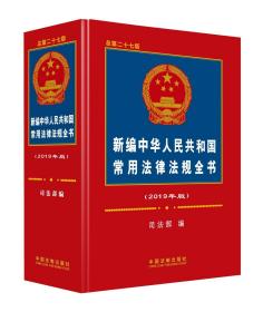 新编中华人民共和国常用法律法规全书2019年版 司法部中国法