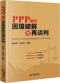 PPP项目困境破解与再谈判