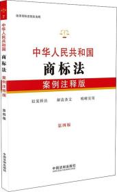 中华人民共和国商标法：案例注释版【第四版】