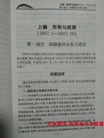 2018 肖秀荣考研政治 命题人 形势与政策 以及当代世界经济与政治 9787512425163