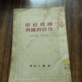 学校教师与团的合作(51年再版、品好)