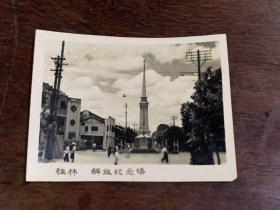 桂林解放纪念塔老照片