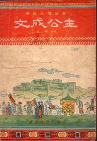 《文成公主》【 西藏民間故事，王堯整理 郝紅章 慕齡 永凱 插圖，品如圖】