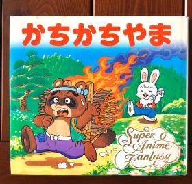 喀嚓喀嚓山/山狸与兔子 日文版 动画幻想绘本24