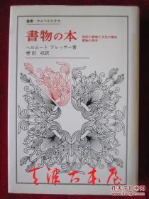 書物の本：西欧の書物と文化の歴史 書物の美学（叢書・ウニベルシタス）书籍：西欧书籍与文化历史 书籍美学（货号TJ）