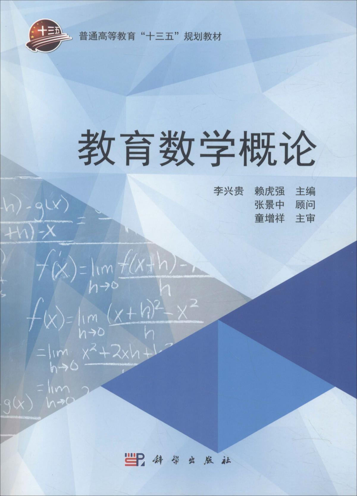 教育數(shù)學(xué)概論