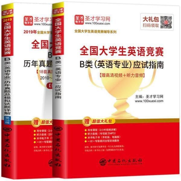 全国大学生英语竞赛B类(英语专业)历年真题及模拟试题详解(第10版) 2019+全国大学生英语竞赛B类(英语专业)应试指南