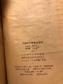 中国古代教育史资料