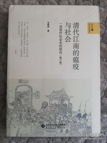 清代江南的瘟疫与社会：一项医疗社会史的研究