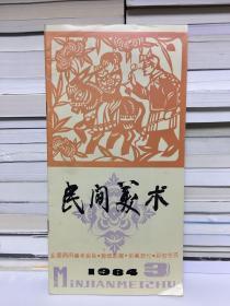 民间美术1984年第三期