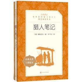 全新正版塑封包装现货速发 猎人笔记（《语文》推荐阅读丛书 人民文学出版社）定价29元 特价 两种封面随机发货 9787020137381