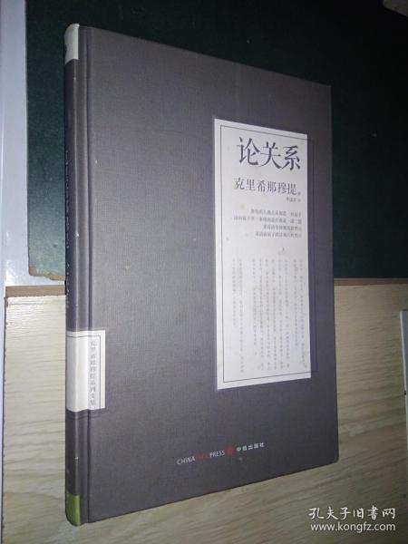 论关系 克里希那穆提系列文集