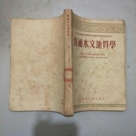普通水文地质学(54年1印)馆藏