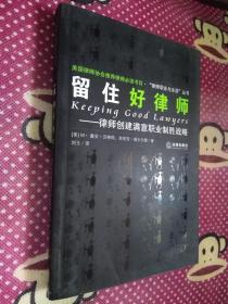 留住好律师 律师创建满意职业制胜战略