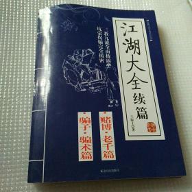 江湖大全续篇