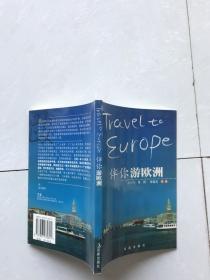 伴你游欧洲