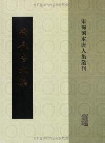 李长吉文集/宋蜀刻本唐人集丛刊