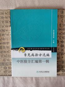 现代著名老中医名著重刊丛书（第七辑）·常见病验方选编  中医验方汇编第一辑